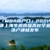 「MBA轉(zhuǎn)戶口」2021年非上海生源應(yīng)屆高校畢業(yè)落戶通知發(fā)布