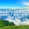 滿足落戶上海的條件卻還沒有房產(chǎn)？別急，還有“社區(qū)公共戶”