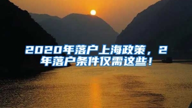 2020年落戶上海政策，2年落戶條件僅需這些！