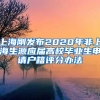 上海剛發(fā)布2020年非上海生源應屆高校畢業(yè)生申請戶籍評分辦法