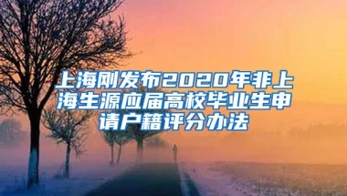 上海剛發(fā)布2020年非上海生源應(yīng)屆高校畢業(yè)生申請戶籍評分辦法