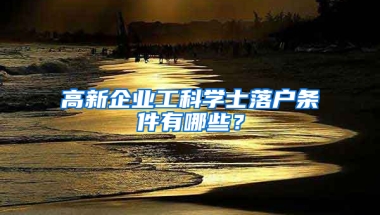 高新企業(yè)工科學士落戶條件有哪些？