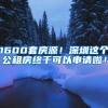 1600套房源！深圳這個公租房終于可以申請啦！