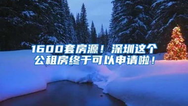 1600套房源！深圳這個公租房終于可以申請啦！