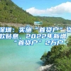 深圳：實(shí)施“首貸戶”貸款貼息，2022年新增“首貸戶”2萬戶