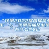 “僅限2022屆應(yīng)屆畢業(yè)生”與“僅限應(yīng)屆畢業(yè)生”有什么區(qū)別？