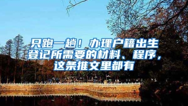 只跑一趟！辦理戶籍出生登記所需要的材料、程序，這條推文里都有