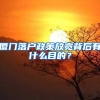 廈門落戶政策放寬背后有什么目的？