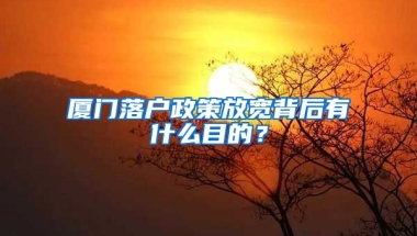 廈門落戶政策放寬背后有什么目的？