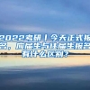 2022考研丨今天正式報名，應屆生與往屆生報名有什么區(qū)別？