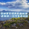 多地發(fā)文提高低保標(biāo)準(zhǔn)，還發(fā)放一次性生活補(bǔ)貼