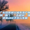 廣東放寬部分城市落戶限制 澳門“二五規(guī)劃”強調推動經(jīng)濟多元發(fā)展