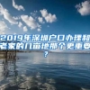 2019年深圳戶口辦理和老家的幾畝地那個更重要？