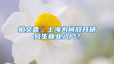 柏文喜：上海為何放開研究生就業(yè)入戶？