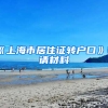 《上海市居住證轉(zhuǎn)戶(hù)口》申請(qǐng)材料