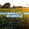 2017年積分入戶，提高積分的好方法