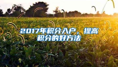 2017年積分入戶，提高積分的好方法