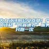 為九江潯陽(yáng)公安點(diǎn)贊！戶(hù)口遷移“跨省通辦”服務(wù)只跑一次