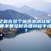 之前在多個城市繳納社保，要不要及時辦理轉(zhuǎn)移手續(xù)？