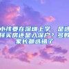 小孩要在深圳上學(xué)，是選擇買(mǎi)房還是入深戶(hù)？多數(shù)家長(zhǎng)都選錯(cuò)了