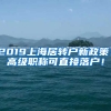 2019上海居轉(zhuǎn)戶新政策！高級職稱可直接落戶！