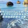 最低2000萬元資助！大學(xué)生人才引進(jìn)政策發(fā)布，你想知道的都在這里