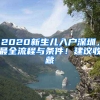 2020新生兒入戶深圳，最全流程與條件！建議收藏