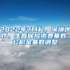 2022年7月起，深圳醫(yī)療、生育保險繳費基數(shù)，公積金基數(shù)調(diào)整