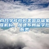 尚合學(xué)成收購美國寄宿家庭機構(gòu)，加速布局留學(xué)后服務(wù)