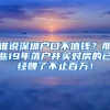 誰說深圳戶口不值錢？那些19年落戶并買對房的已經(jīng)賺了不止百萬！