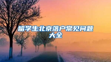 留學(xué)生北京落戶常見問題大全