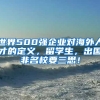 世界500強(qiáng)企業(yè)對海外人才的定義，留學(xué)生，出國非名校要三思！