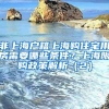 非上海戶籍上海購(gòu)住宅用房需要哪些條件？上海限購(gòu)政策解析（2）