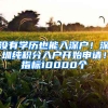 沒有學(xué)歷也能入深戶！深圳純積分入戶開始申請！指標(biāo)10000個