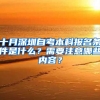 十月深圳自考本科報(bào)名條件是什么？需要注意哪些內(nèi)容？