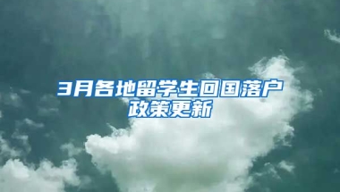 3月各地留學(xué)生回國(guó)落戶政策更新