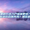 哪種方式入戶深圳更快？你還符合條件嗎？抓緊吧