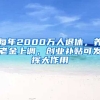 每年2000萬人退休，養(yǎng)老金上調(diào)，創(chuàng)業(yè)補(bǔ)貼可發(fā)揮大作用