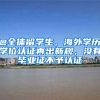 @全體留學(xué)生，海外學(xué)歷學(xué)位認(rèn)證再出新規(guī)，沒(méi)有畢業(yè)證不予認(rèn)證