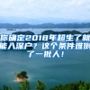 你確定2018年超生了就能入深戶？這個(gè)條件難倒了一批人！