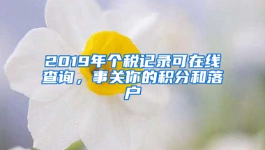 2019年個稅記錄可在線查詢，事關(guān)你的積分和落戶