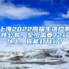 上海2022應屆生落戶條件公布，至少需要72分以上，你能打幾分？