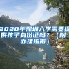 2020年深圳入學需要提供孩子身份證嗎？（附：辦理指南）