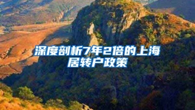 深度剖析7年2倍的上海居轉(zhuǎn)戶政策