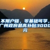 不限戶籍，零基礎(chǔ)可學(xué)，廣州政府最高補(bǔ)貼3000元