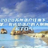 2020蘇州落戶狂潮下，第一批成功落戶的人剛剛松了口氣