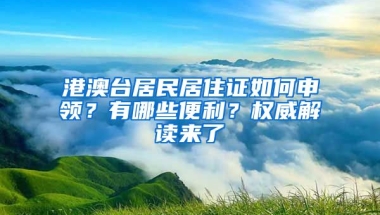 港澳臺居民居住證如何申領(lǐng)？有哪些便利？權(quán)威解讀來了→