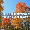 上海：買(mǎi)車有補(bǔ)貼大禮包 最快7個(gè)工作日上牌