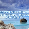 2022年深圳有高級職稱可以入深戶嗎（現在入深戶有什么要求）