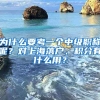 為什么要考一個(gè)中級(jí)職稱呢？對(duì)上海落戶、積分有什么用？